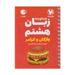 کتاب لقمه زبان انگلیسی (واژگان و گرامر)هشتم