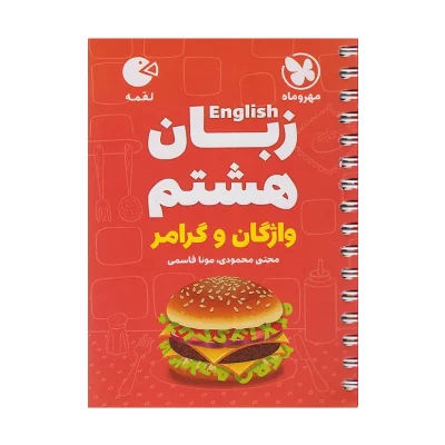 کتاب لقمه زبان انگلیسی (واژگان و گرامر)هشتم