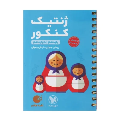 کتاب لقمه ژنتیک کنکور