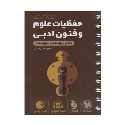 کتاب لقمه جامع حفظیات علوم و فنون ادبی