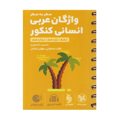 کتاب لقمه جامع واژگان عربی رشته انسانی