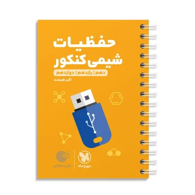 کتاب لقمه جامع حفظیات شیمی کنکور