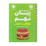 لقمه زبان انگلیسی (واژگان و گرامر) نهم