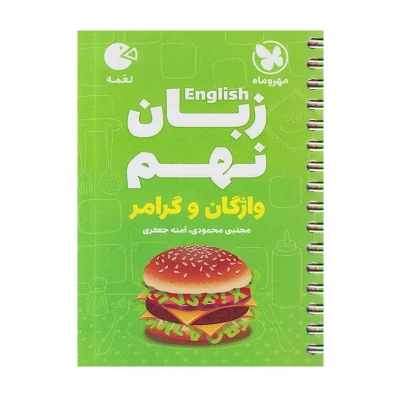 لقمه زبان انگلیسی (واژگان و گرامر) نهم