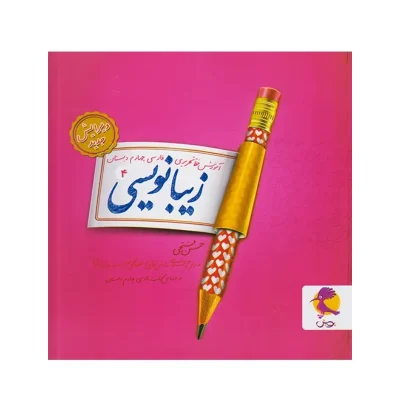 کتاب زیبا بنویسیم چهام انتشارات پویش