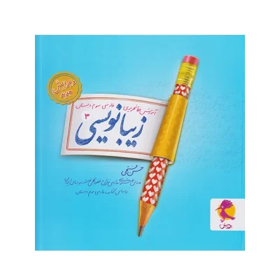 کتاب زیبا بنویسیم سوم انتشارات پویش