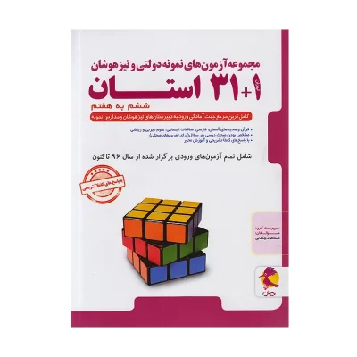 کتاب 1+31 استان ششم به هفتم