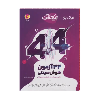 کتاب تیک آف44 آزمون هوش و سرعتی