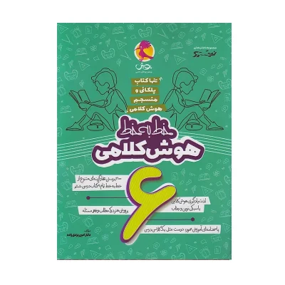 کتاب خط به خط هوش کلامی ششم