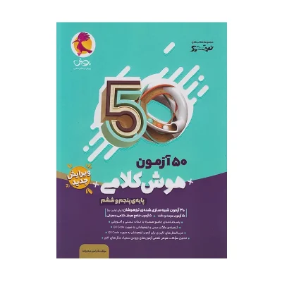 کتاب 50 آزمون هوش کلامی پنجم و ششم