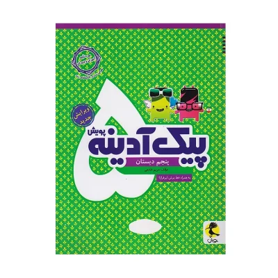 کتاب پیک آدینه پنجم