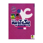 کتاب پیک آدینه چهارم