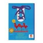 کتاب جامع تیزهوشان پا به پا سوم دبستان