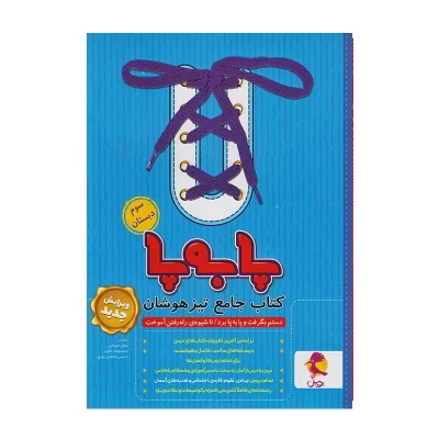 کتاب جامع تیزهوشان پا به پا سوم دبستان