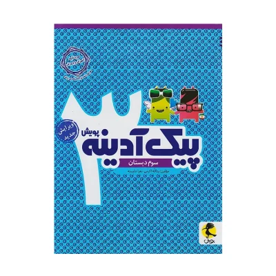 کتاب پیک آدینه سوم دبستان