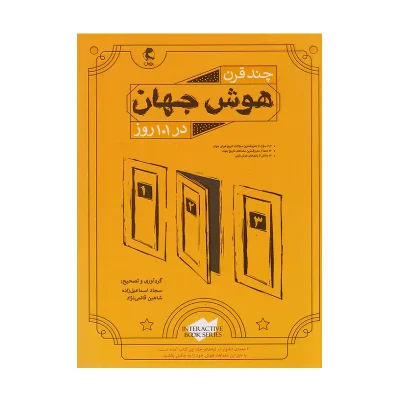 کتاب چند قرن هوش جهان در 101 روز
