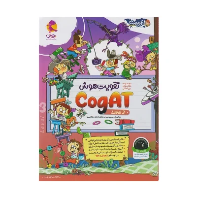 کتاب تقویت هوش COGAT LEVEL 3