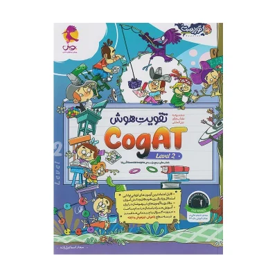 کتاب تقویت هوش COGAT LEVEL 2