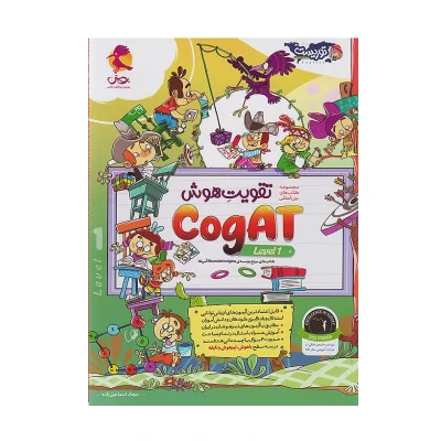 کتاب تقویت هوش COGAT LEVEL 1
