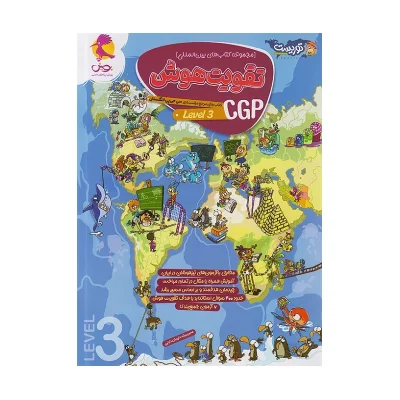 کتاب تقویت هوش CGP LEVEL 3