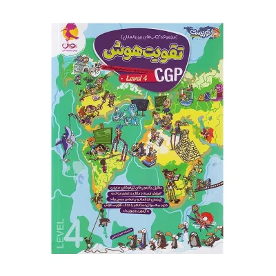 کتاب تقویت هوش CGP LEVEL 4
