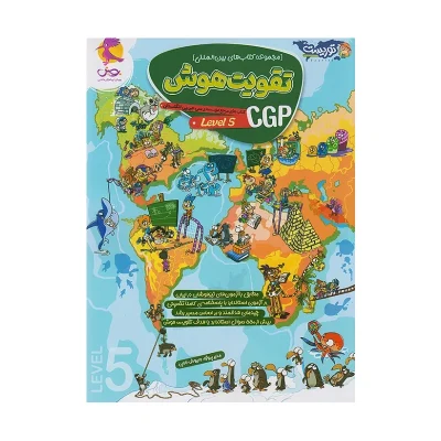 کتاب تقویت هوش CGP LEVEL 5