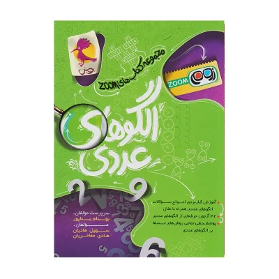 کتاب ZOOMالگو های عددی