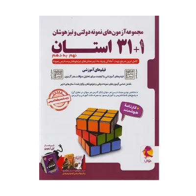 کتاب تیزهوشان 1+31 استان نهم به دهم