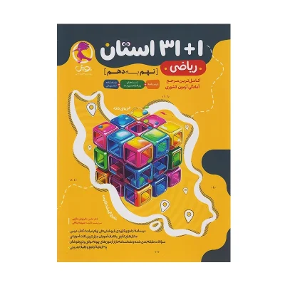 کتاب 1+31 استان ریاضی نهم به دهم