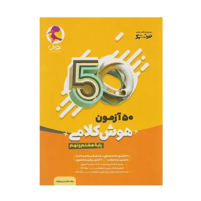کتاب نیترو هوش کلامی هشتم ونهم