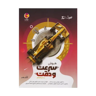 کتاب نیترو هوش سرعت و دقت ششم