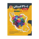 کتاب 1+31 استان ریاضی نهم به دهم