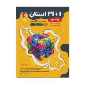 کتاب 1+31 استان ریاضی نهم به دهم