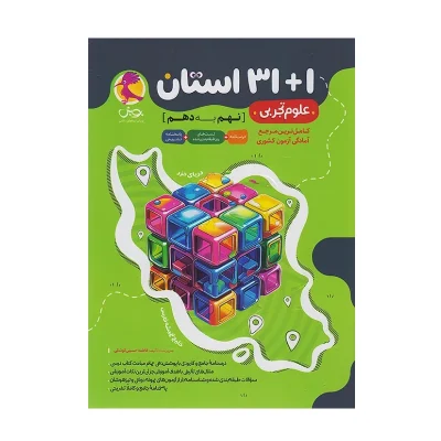 کتاب 1+31 استان علوم تجربی نهم به دهم