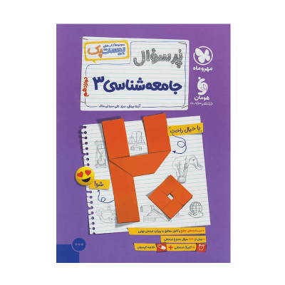 کتاب بیست پک جامعه شناسی دوازدهم