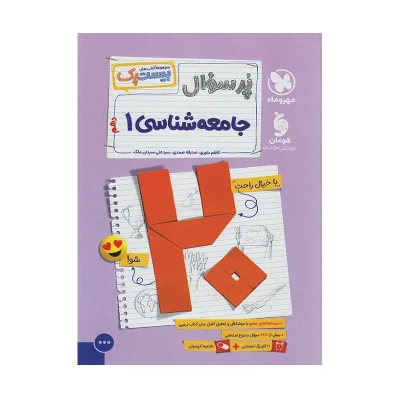 کتاب بیست پک جامعه شناسی دهم