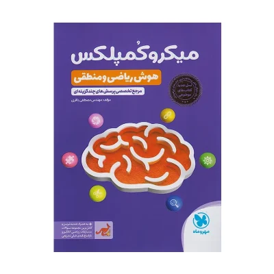 کتاب میکرو کمپلکس هوش ریاضی و منطقی