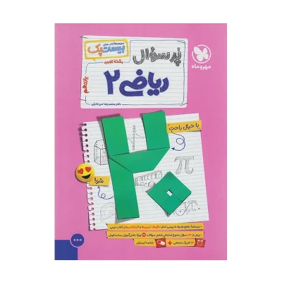 کتاب بیست پک ریاضی یازدهم رشته تجربی