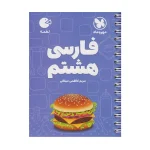 کتاب لقمه فارسی هشتم انتشارات مهر و ماه 1404