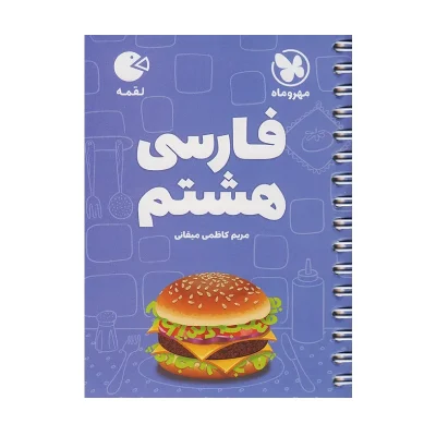 کتاب لقمه فارسی هشتم انتشارات مهر و ماه 1404