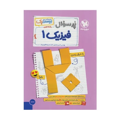 کتاب پرسوال فیزیک دهم رشته تجربی انتشارات مهر و ماه 1404