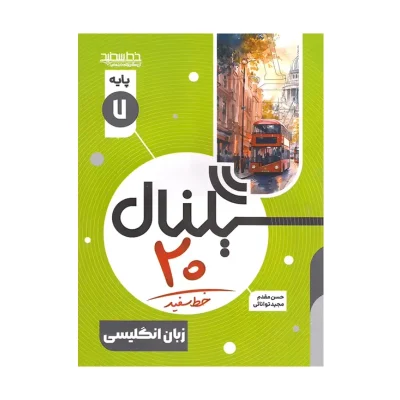 سیگنال بیست انگلیسی هفتم