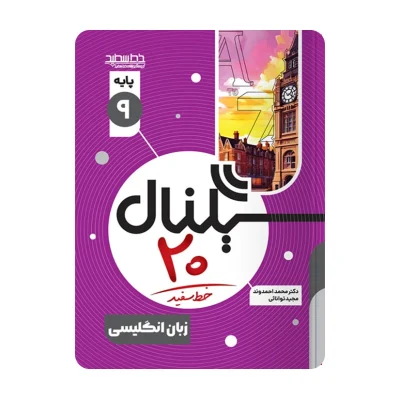 سیگنال بیست انگلیسی نهم