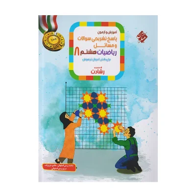رشادت ریاضی هشتم جلد دوم