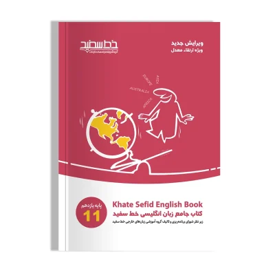 کتاب جامع خط سفید یازدهم