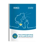 کتاب جامع زبان انگلیسی خط سفید پایه دوازدهم