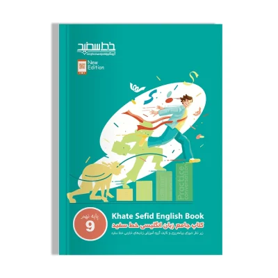 کتاب جامع زبان انگلیسی خط سفید پایه نهم