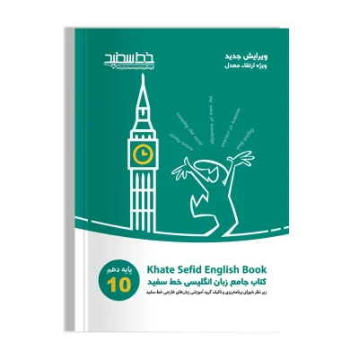 کتاب خط سفید دهم