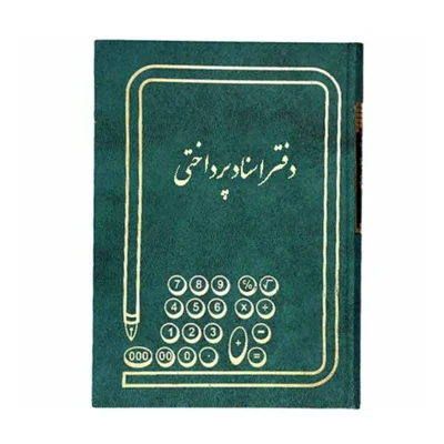 دفتر حسابداری 160 برگ وزیری اسناد پرداختی