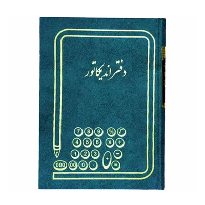 دفتر حسابداری رحلی 200 برگ اندیکاتور